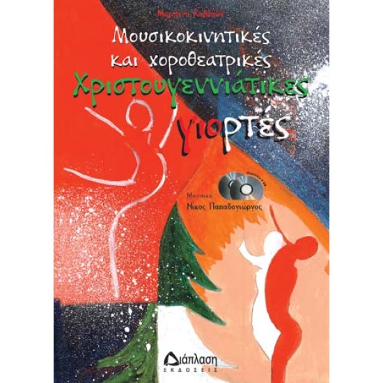 ΜΟΥΣΙΚΟΚΙΝΗΤΙΚΕΣ & ΧΟΡΟΘΕΑΤΡΙΚΕΣ ΧΡΙΣΤΟΥΓΕΝΝΙΑΤΙΚΕΣ ΓΙΟΡΤΕΣ
