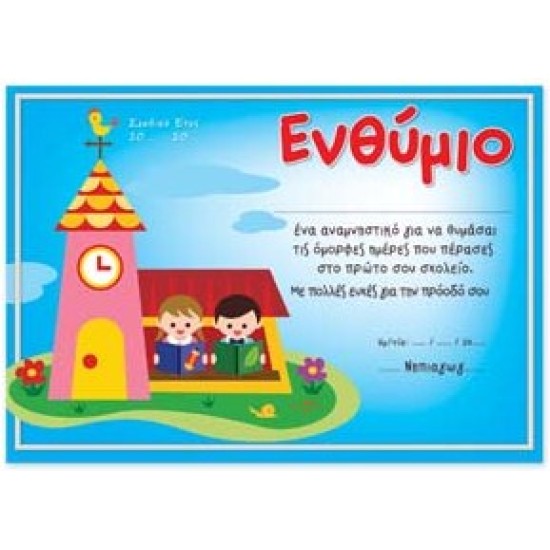 ΕΝΘΥΜΙΟ ΣΧΟΛΙΚΗΣ ΧΡΟΝΙΑΣ "ΧΑΡΟΥΜΕΝΗ ΠΑΡΕΑ"