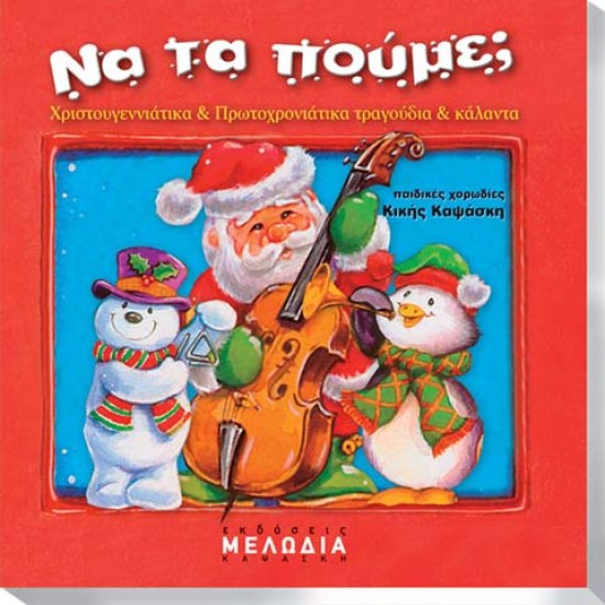 CD "ΝΑ ΤΑ ΠΟΥΜΕ;"