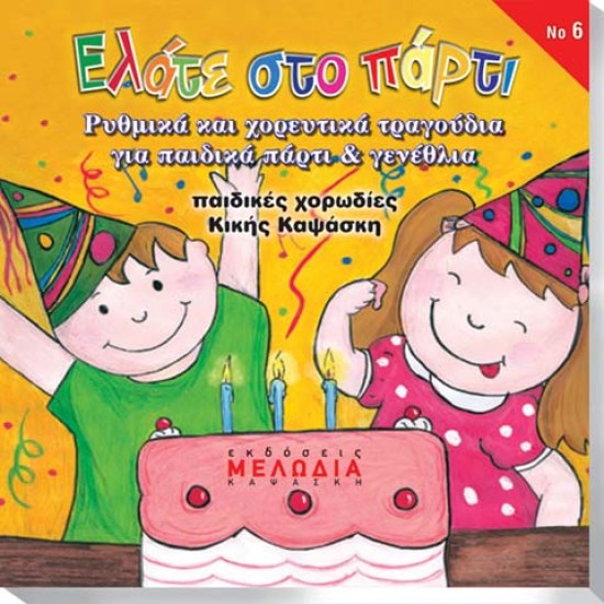CD "ΕΛΑΤΕ ΣΤΟ ΠΑΡΤΥ"