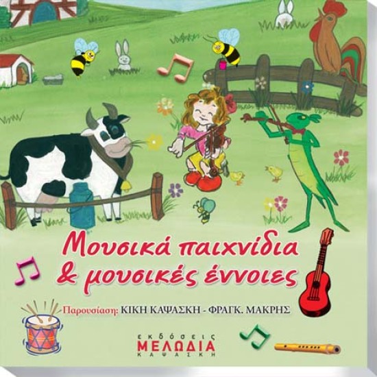 CD "ΜΟΥΣΙΚΑ ΠΑΙΧΝΙΔΙΑ & ΜΟΥΣΙΚΕΣ ΕΝΝΟΙΕΣ"