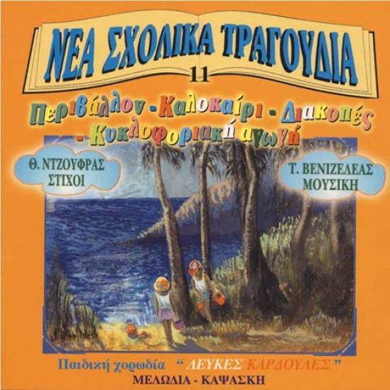 CD "ΝΕΑ ΣΧΟΛΙΚΑ ΤΡΑΓΟΥΔΙΑ"