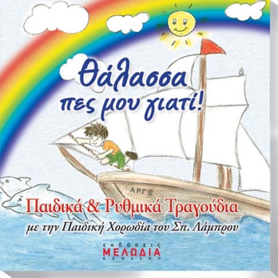 CD "ΘΑΛΑΣΣΑ ΠΕΣ ΜΟΥ ΓΙΑΤΙ"