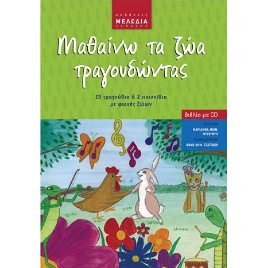 ΜΑΘΑΙΝΩ ΤΑ ΖΩΑ ΤΡΑΓΟΥ∆ΩΝΤΑΣ