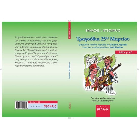 ΤΡΑΓΟΥ∆ΙΑ 25ης ΜΑΡΤΙΟΥ