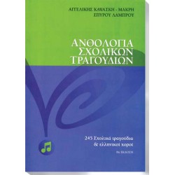 ΑΝΘΟΛΟΓΙΑ ΣΧΟΛΙΚΩΝ ΤΡΑΓΟΥ∆ΙΩΝ
