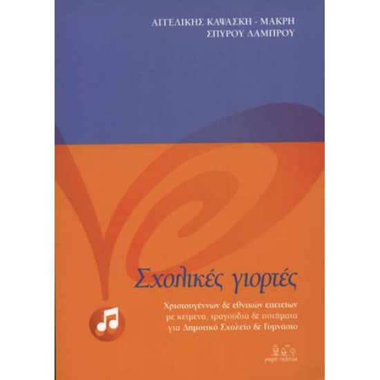 ΣΧΟΛΙΚΕΣ ΓΙΟΡΤΕΣ