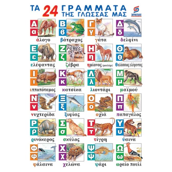 ΤΑ 24 ΓΡΑΜΜΑΤΑ