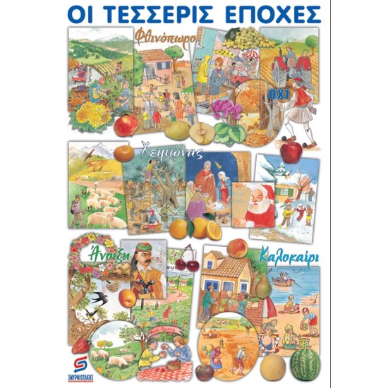 ΟΙ ΤΕΣΣΕΡΙΣ ΕΠΟΧΕΣ