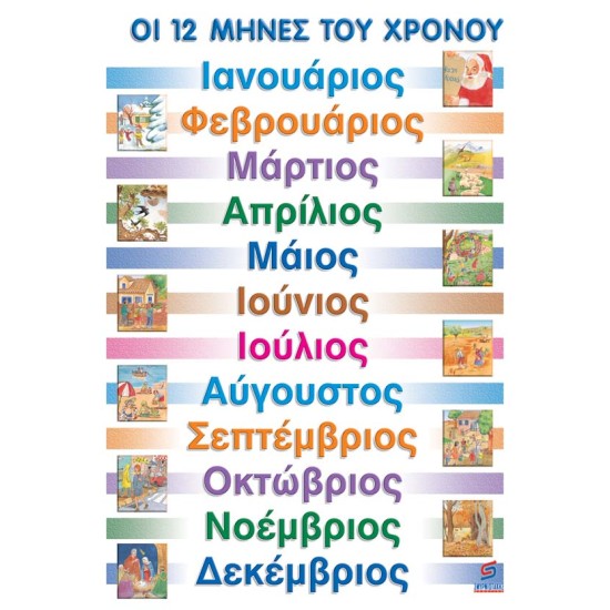 ΟΙ 12 ΜΗΝΕΣ ΤΟΥ ΧΡΟΝΟΥ