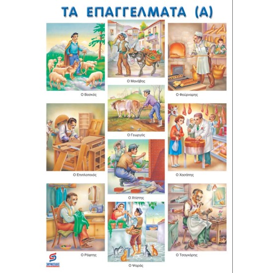 ΤΑ ΕΠΑΓΓΕΛΜΑΤΑ (Α) ΠΑΡΑΔΟΣΙΑΚΑ