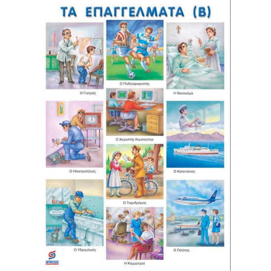 ΤΑ ΕΠΑΓΓΕΛΜΑΤΑ (Β) ΣΥΓΧΡΟΝΑ