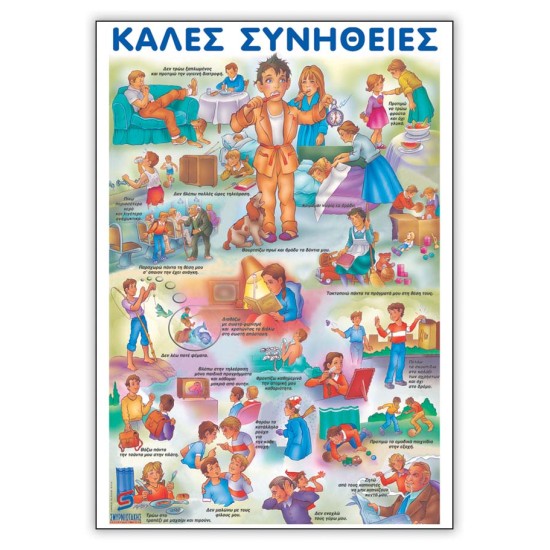 ΚΑΛΕΣ ΣΥΝΗΘΕΙΕΣ